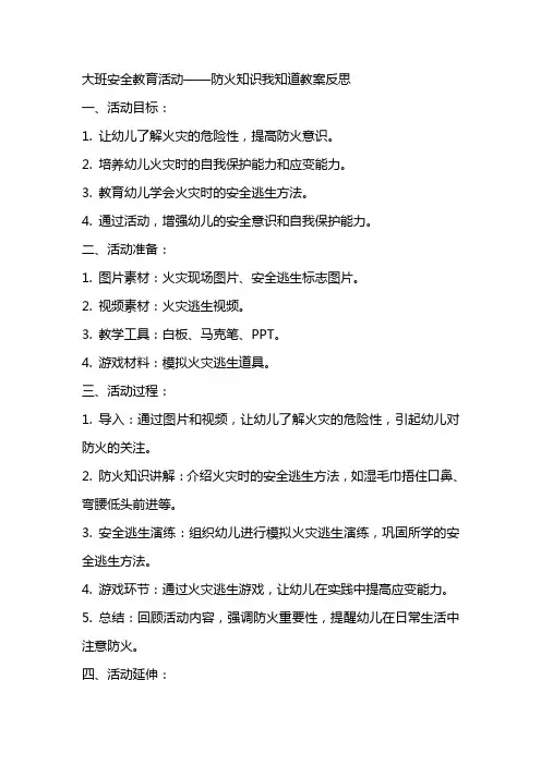 大班安全教育活动防火知识我知道教案反思