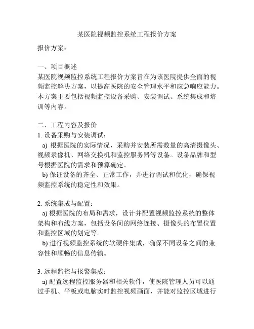 某医院视频监控系统工程报价方案