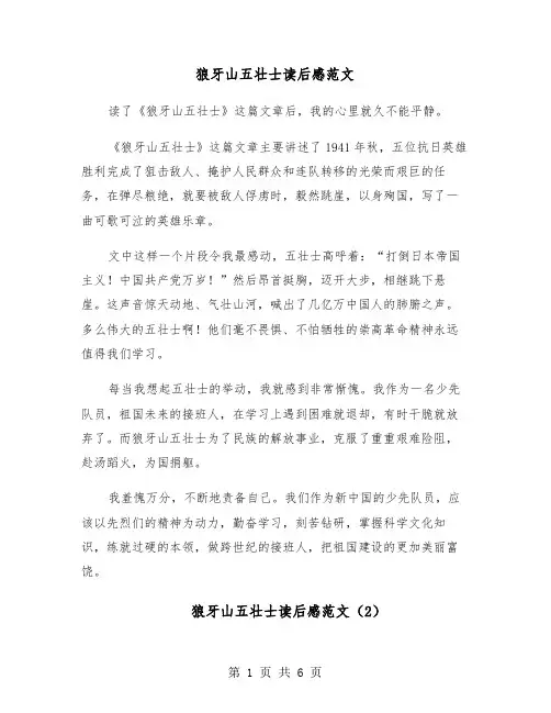 狼牙山五壮士读后感范文（6篇）