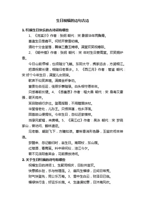 生日祝福的诗句古诗