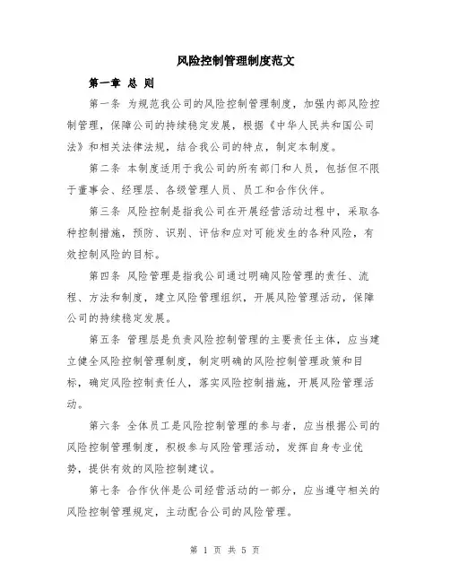 风险控制管理制度范文