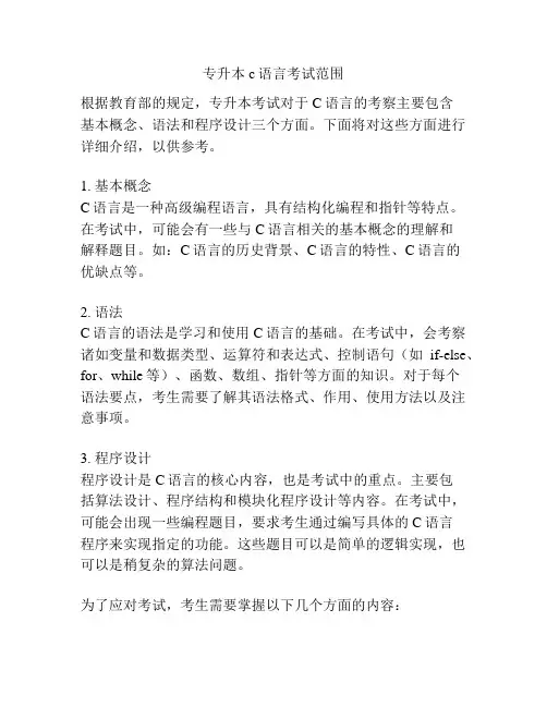 专升本c语言考试范围