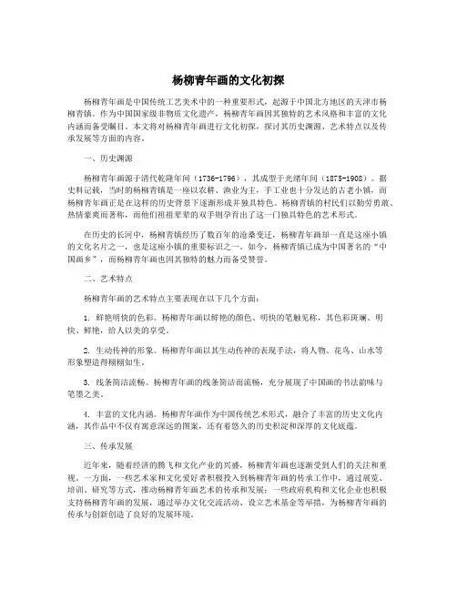 杨柳青年画的文化初探