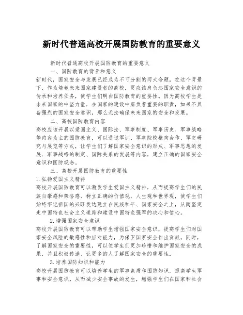 新时代普通高校开展国防教育的重要意义