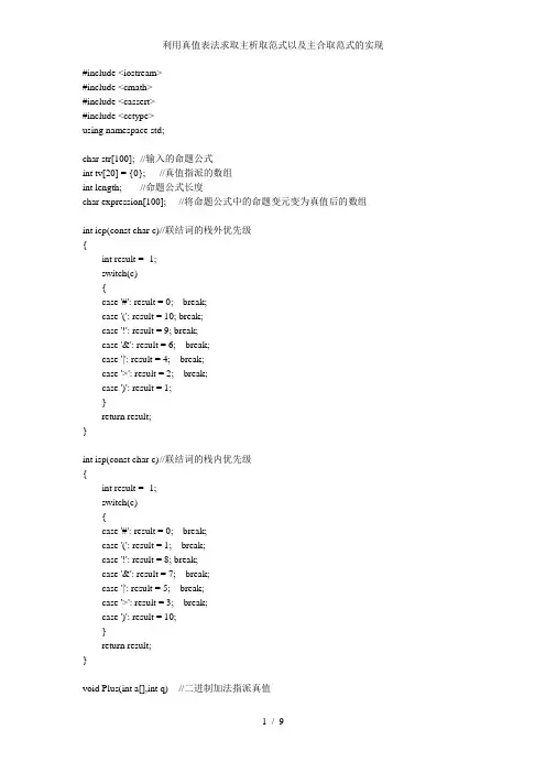 利用真值表法求取主析取范式以及主合取范式的实现