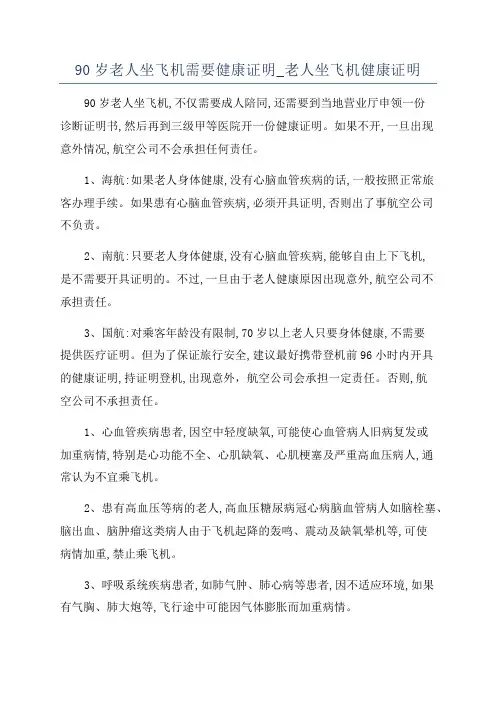 90岁老人坐飞机需要健康证明_老人坐飞机健康证明