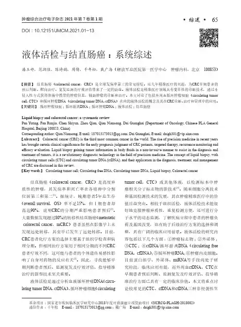液体活检与结直肠癌系统综述