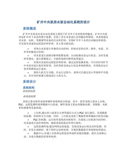 矿井中央泵房水泵自动化系统的设计