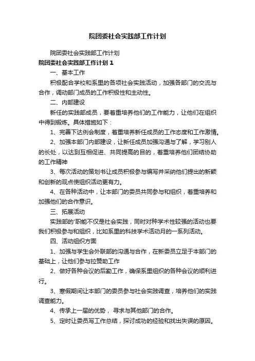 院团委社会实践部工作计划