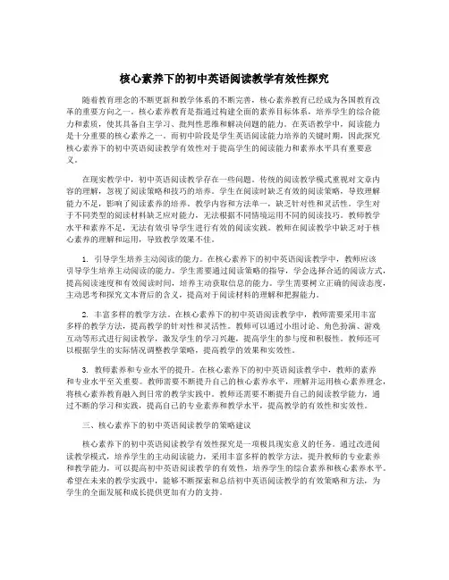 核心素养下的初中英语阅读教学有效性探究