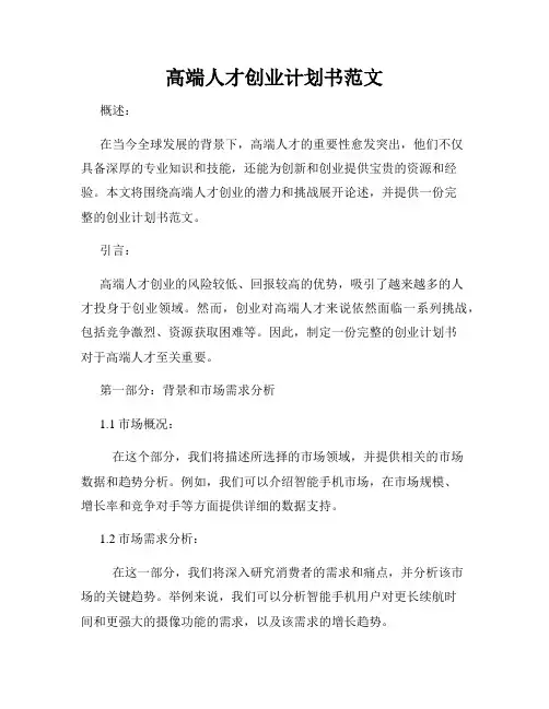 高端人才创业计划书范文