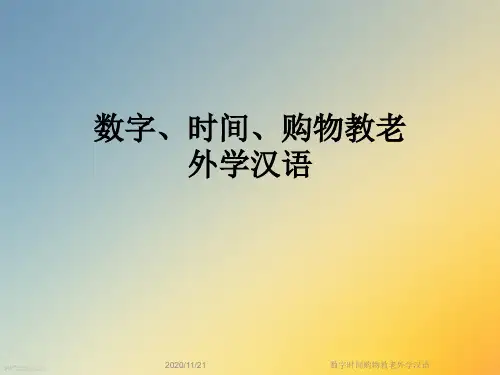 数字时间购物教老外学汉语