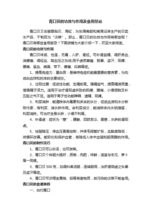 青口贝的功效与作用及食用禁忌