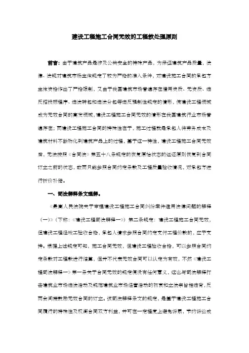 建设工程施工合同无效的工程款处理原则