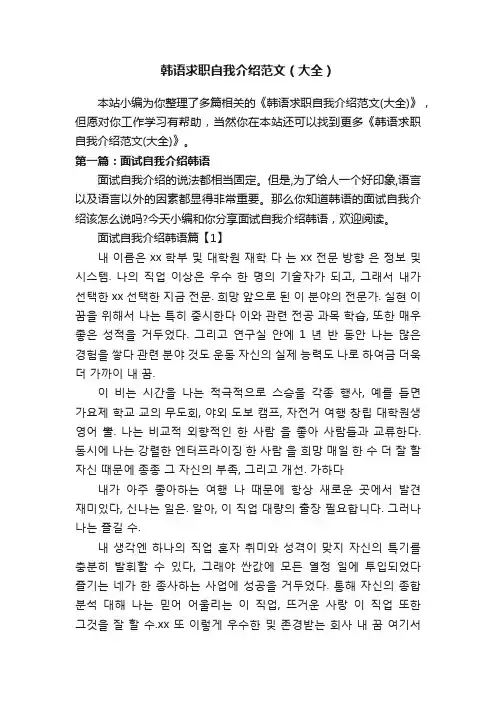 韩语求职自我介绍范文（大全）