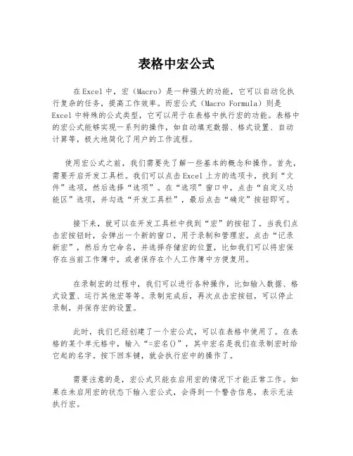 表格中宏公式