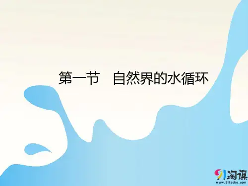 课件8：3.1 自然界的水循环