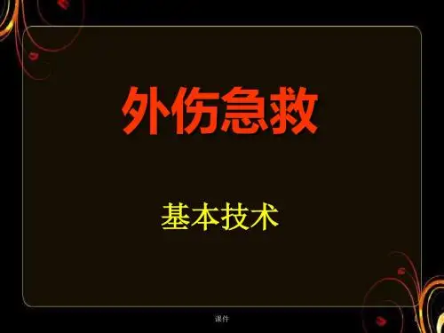 外伤急救基本技术外伤出血急救技术  ppt课件