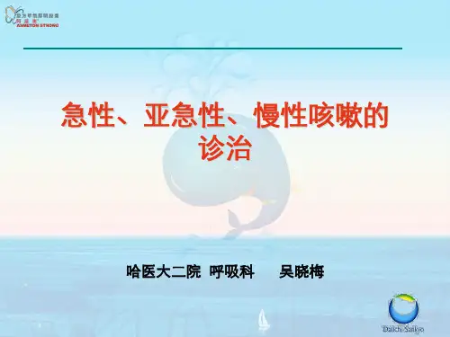急性、亚急性咳嗽的诊治