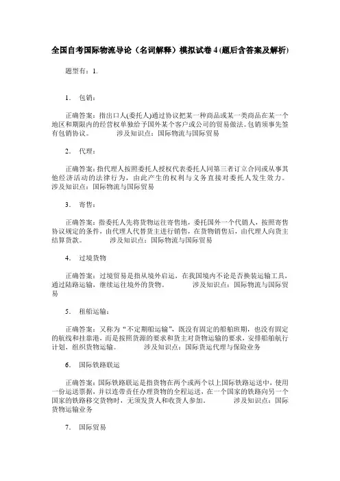 全国自考国际物流导论(名词解释)模拟试卷4(题后含答案及解析)