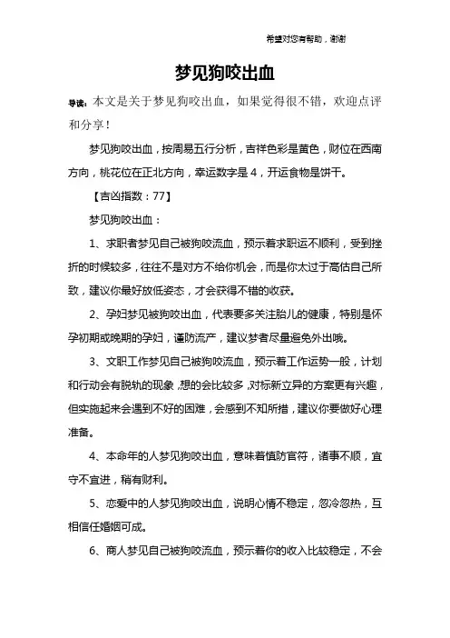 梦见狗咬出血