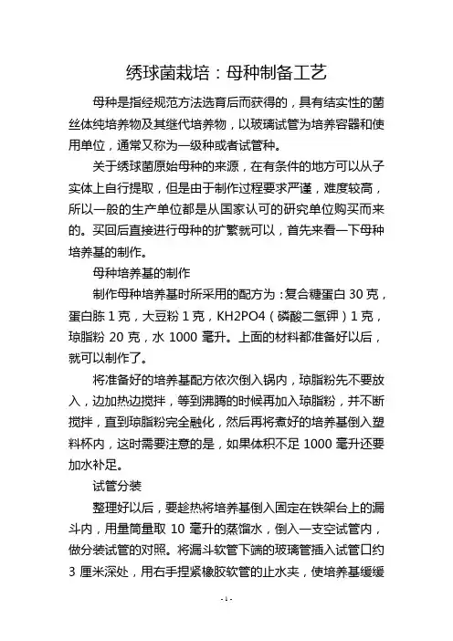 绣球菌栽培：母种制备工艺