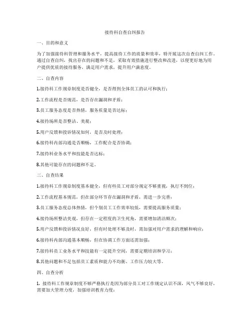 接待科自查自纠报告
