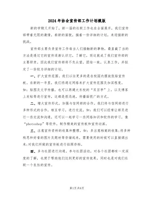 2024年协会宣传部工作计划模版(三篇)