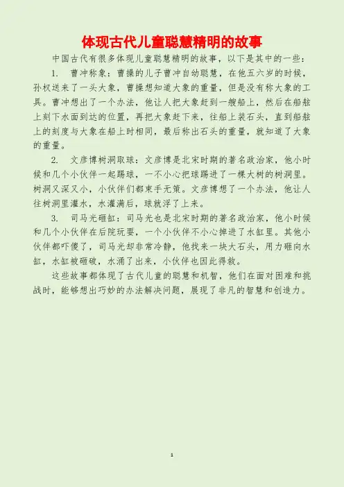 体现古代儿童聪慧精明的故事