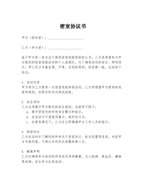 密室协议书