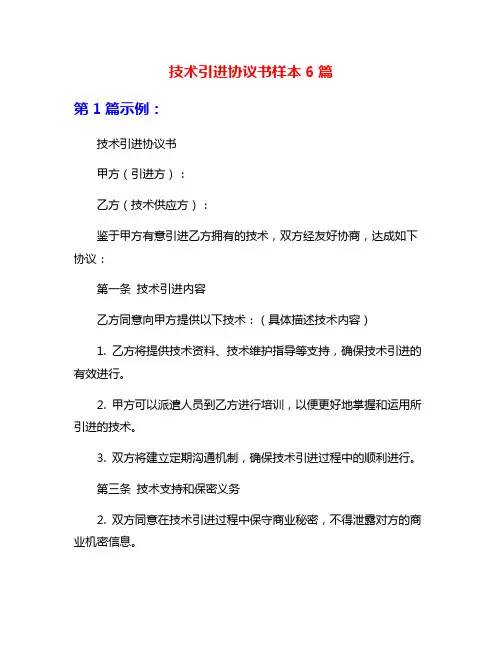 技术引进协议书样本6篇