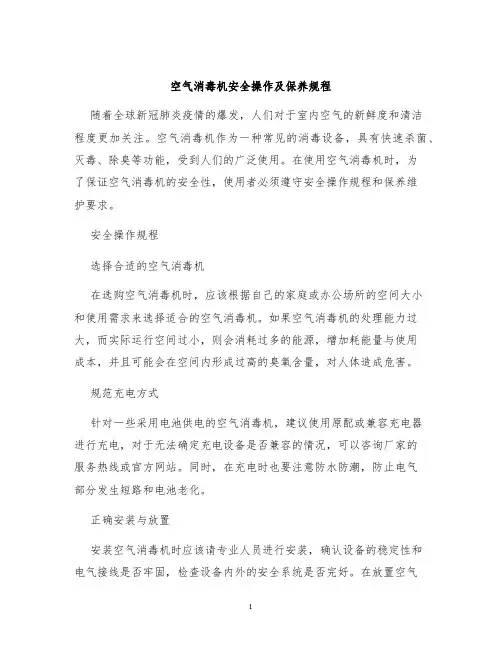 空气消毒机安全操作及保养规程