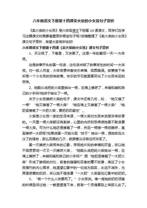 六年级语文下册第十四课卖火柴的小女孩句子赏析