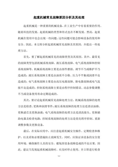 起重机械常见故障原因分析及其处理