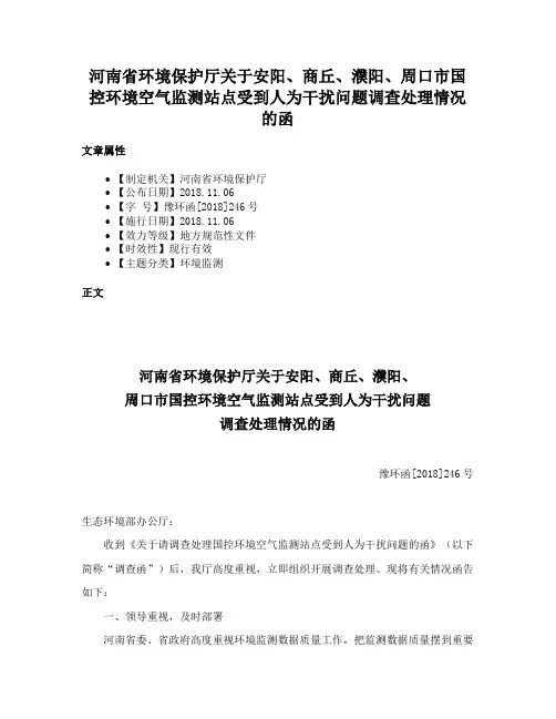 河南省环境保护厅关于安阳、商丘、濮阳、周口市国控环境空气监测站点受到人为干扰问题调查处理情况的函