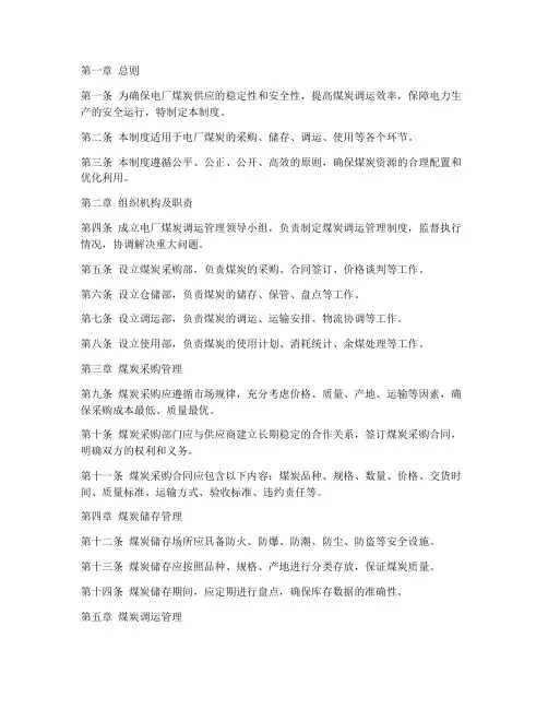 电厂煤炭调运管理制度范本