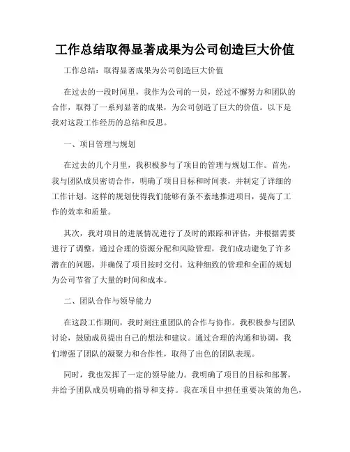 工作总结取得显著成果为公司创造巨大价值