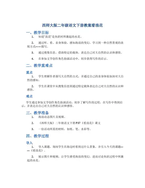 西师大版二年级语文下册教案看浪花