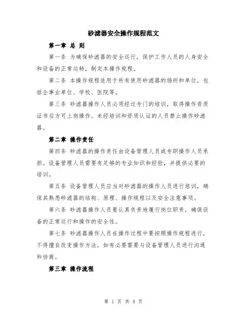 砂滤器安全操作规程范文