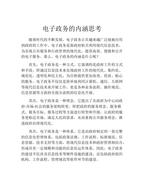 电子政务的内涵思考