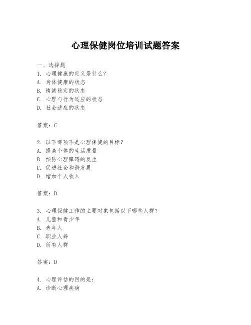心理保健岗位培训试题答案