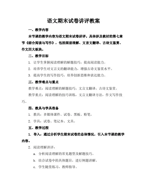 语文期末试卷讲评教案