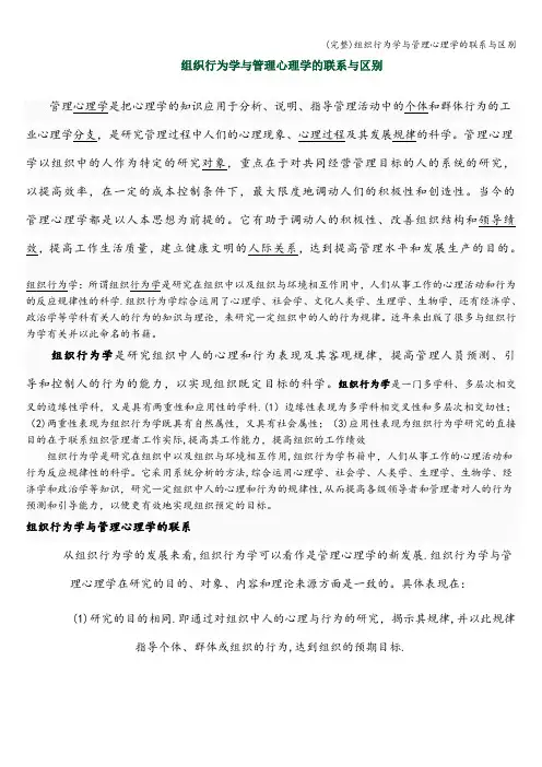 (完整)组织行为学与管理心理学的联系与区别