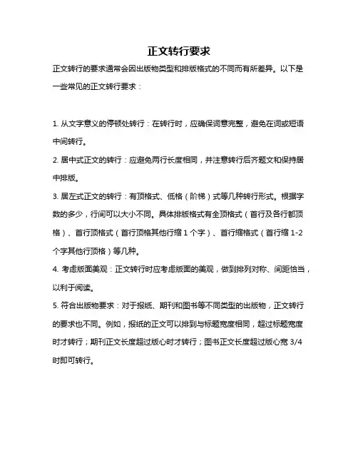 正文转行要求