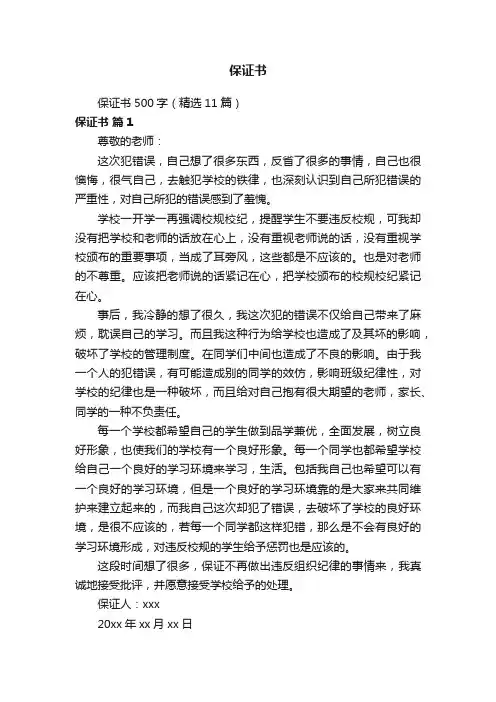 保证书500字（精选11篇）