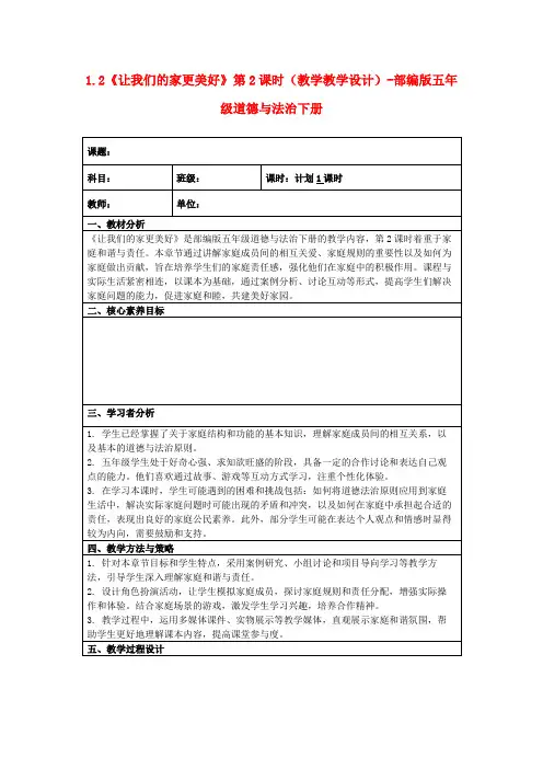 1.2《让我们的家更美好》第2课时(教学教学设计)-部编版五年级道德与法治下册
