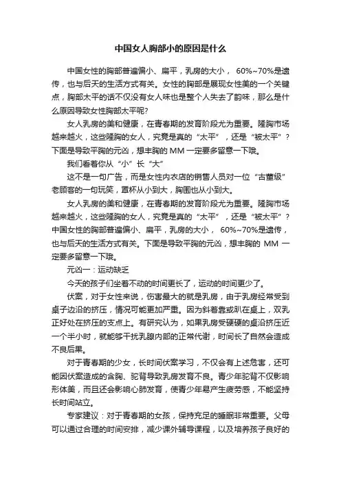 中国女人胸部小的原因是什么