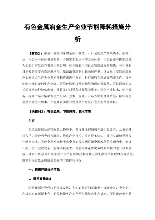 有色金属冶金生产企业节能降耗措施分析