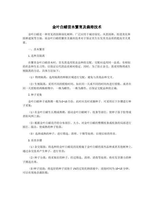 金叶白蜡苗木繁育及栽培技术