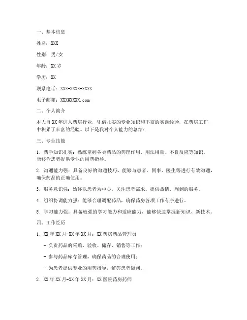 药房简历个人总结范文